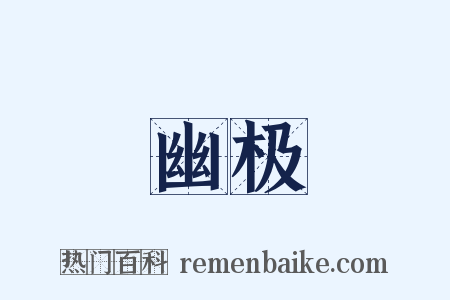幽极是什么意思的图片